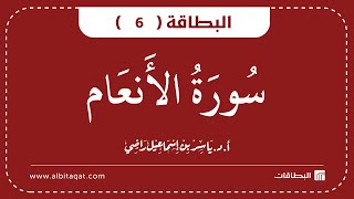 البطاقة 6 | سورة الانعام