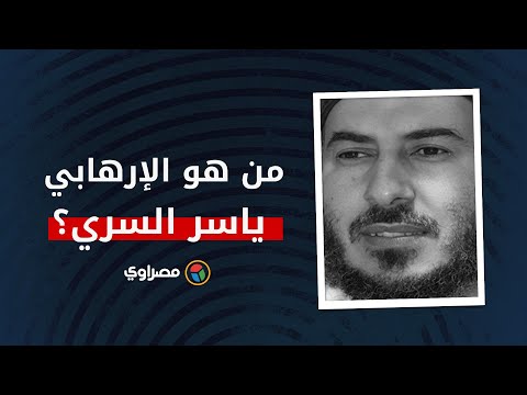 محكوم عليه بالإعدام.. من هو الإرهابي ياسر السري؟