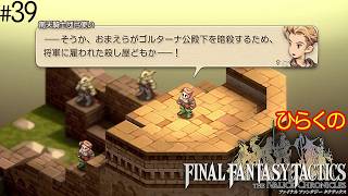 #３９【ベスラ要塞攻略戦 その①】ひらくの「ファイナルファンタジータクティクス – イヴァリース クロニクルズ」　ベスラ要塞 城壁北