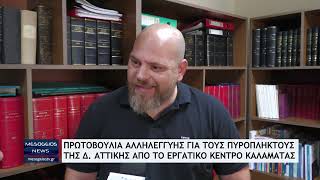 Πρωτοβουλία αλληλεγγύης για τους πυρόπληκτους της Δ. Αττικής από το Εργατικό Κέντρο Καλαμάτας