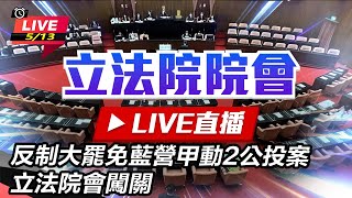 反制大罷免 藍營甲動2公投案立法院會闖關