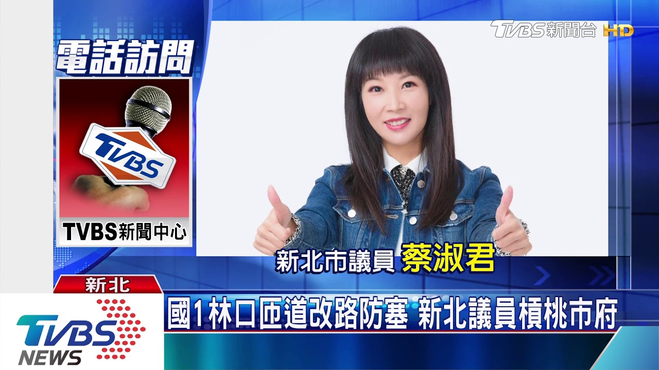 國1林口匝道改路防塞　新北議員槓桃市府