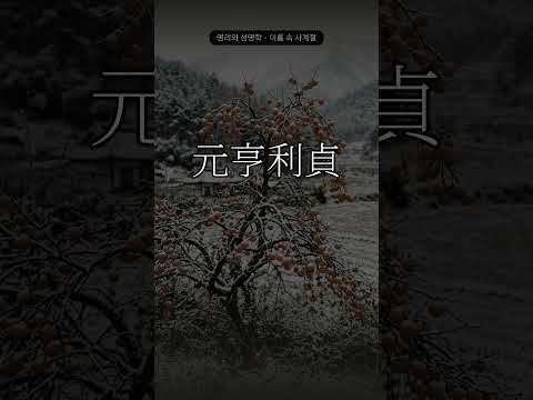 주역이 이름에 드는 자리 | 원형이정