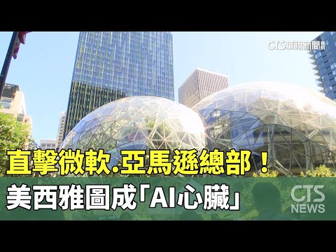 直擊微軟.亞馬遜總部！　美西雅圖成「AI心臟」