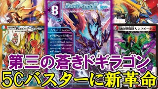 【デュエマ：対戦】新たなる蒼龍《蒼き覚醒ドギラゴンＸ》により５Cバスターが更なる柔軟性と破壊力を手に入れました。