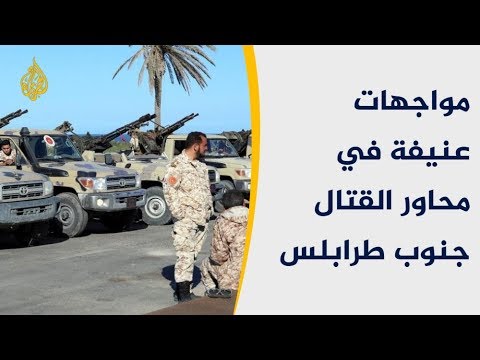 تعزيزات تصل طرابلس دعما للقوات الحكومية