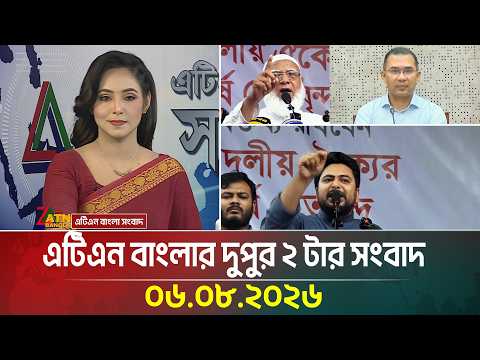 এটিএন বাংলার দুপুর ২ টার সংবাদ । ০৬.০৮.২০২৬