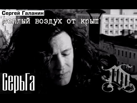 MaximD & СерьГа - Тёплый воздух от крыш (sound mix)