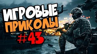 Игровые приколы #43 | Приколы из игр 2018 | Баги, Приколы, Фейлы, Смешные Моменты в Играх,game fails