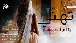 تهني يا ام العروس