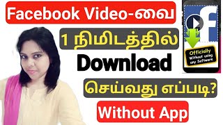 How To Download Facebook Video Without App In Tamil | Facebook Videosஐ Download செய்வது எப்படி? 2022