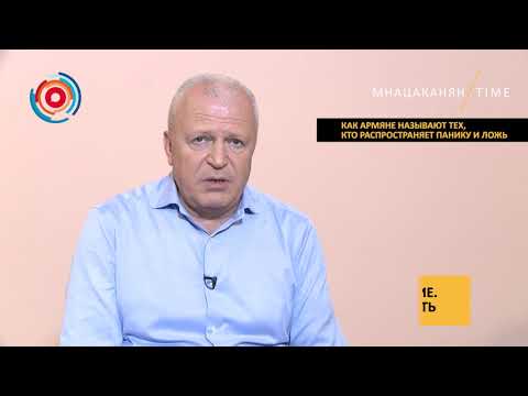 Мнацаканян/Time: Как армяне называют тех, кто распространяет панику и ложь
