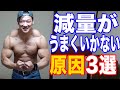あなたの減量がうまくいかない原因3選を紹介!