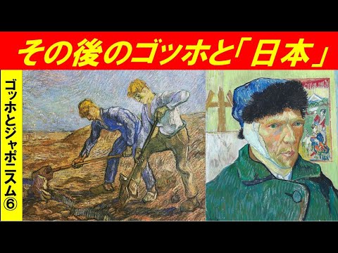 歴史文化学科 「炎の人ゴッホとフランスのジャポニスム」第６回　その後のゴッホと「日本」