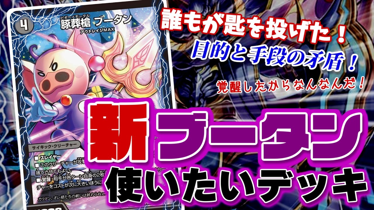 【デュエマ 対戦】どうしてもブータン使いたかった男による、足掻き、もがき、