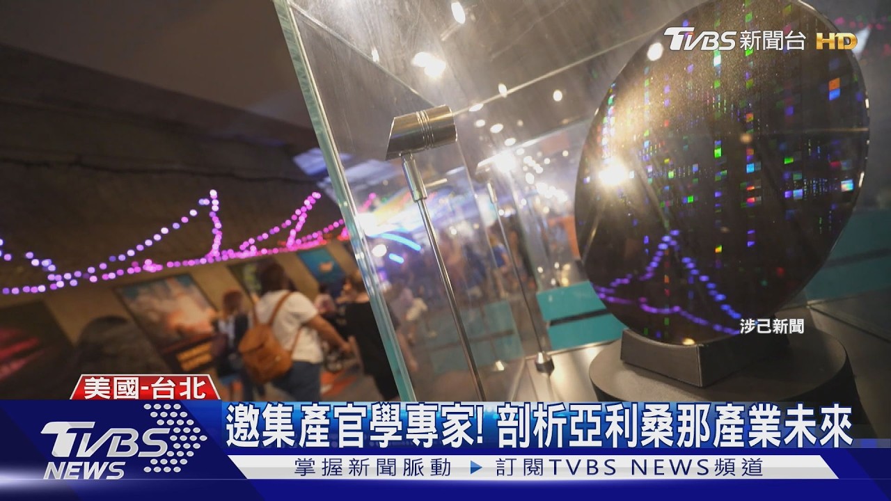 影音/矽沙漠崛起! 特派員前進亞利桑那州 邀產官學專家剖析產業