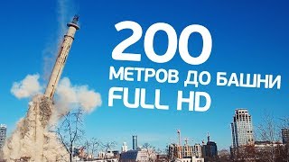 Снос башни. Екатеринбург (24.03.18) / TV tower demolishing. Yekaterinburg. Russia.