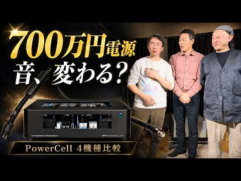 700万円超のクリーン電源で音は変わるのか？Synergistic Research PowerCellを一気試聴丨オタイオーディオTV