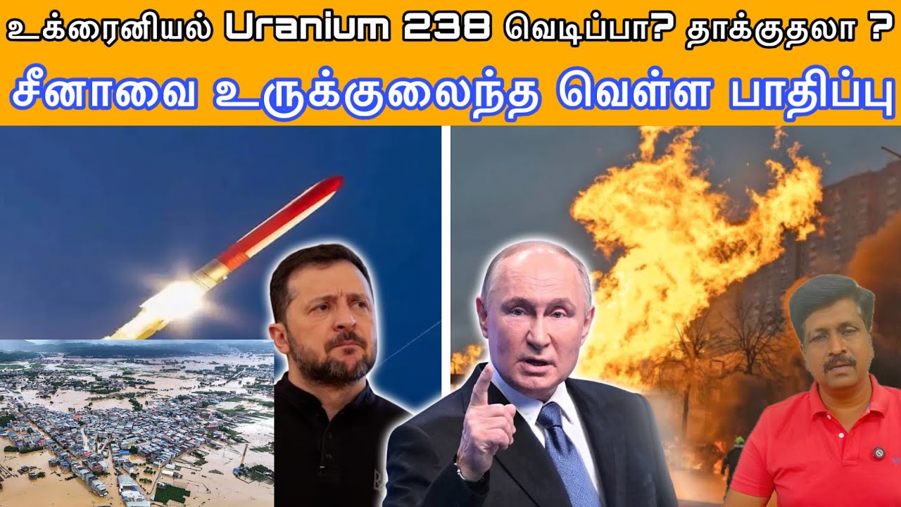 உக்ரைனியல் Uranium 238 வெடிப்பா தாக்குதலா ? China Flood சீனா வெள்ள ?