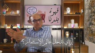 كورس السلسلة التعليمية، أسواق المال | فهم وتحليل واتخاذ القرار