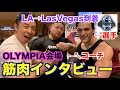 【ラスベガス】ついにOLYMPIAの行われるホテルに到着。突撃で超イケメン出場選手にインタビュー＆アメリカの最新のタンパク質情報です。ラストのパワー＆ハッ(笑顔)のコラボは必見です。