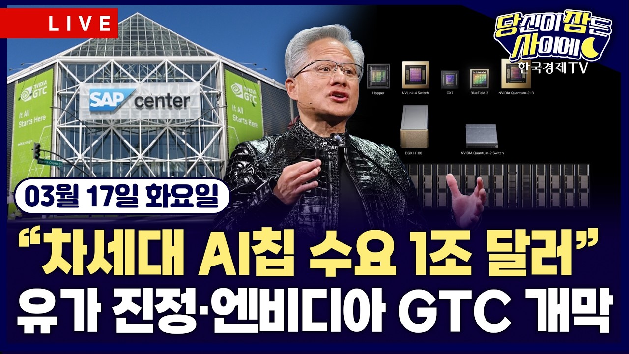 [🔴03/17 #당잠사] 엔비디아 GTC 2026 개막…”차세대 AI 칩 수요 1조 달러” | 국제유가 진정세…호르무즈 해?