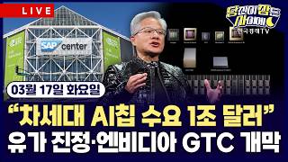[03/17 #당잠사] 엔비디아 GTC 2026 개막…”차세대 AI 칩 수요 1조 달러” | 국제유가 진정세…