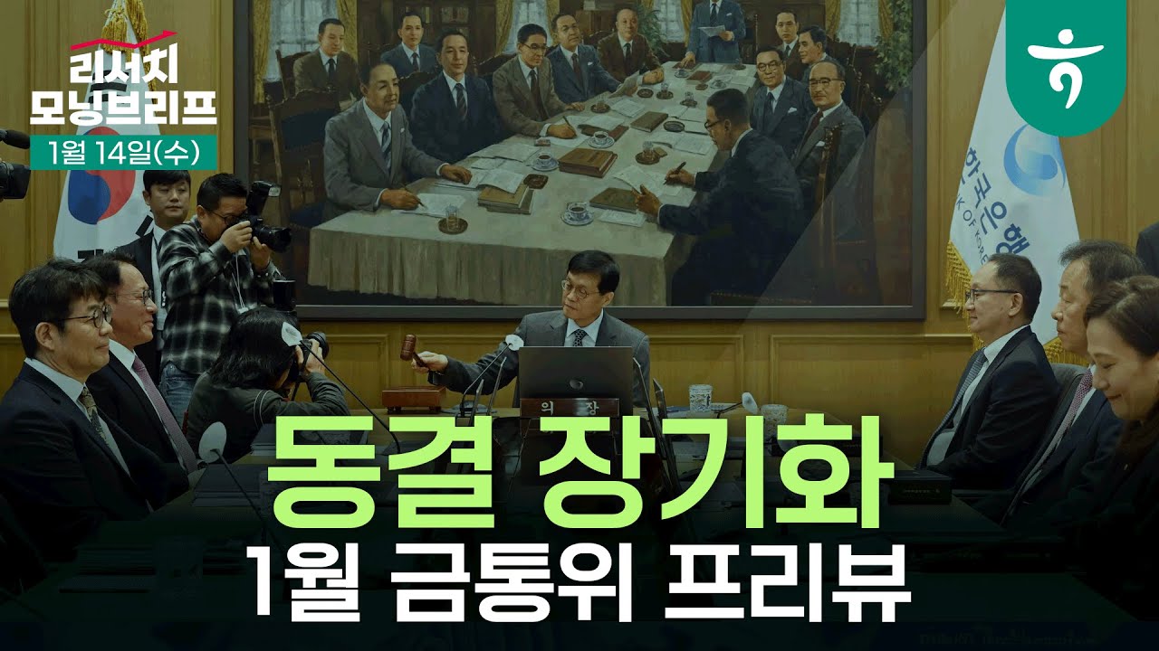 금리가 내려가야 스프레드가 내려간다 l 260114 하나증권 리서치 모닝브리프