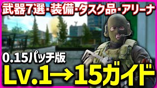 【EFT】0.15パッチ版！フリマ開放までのオススメ武器・装備・アイテム入手法紹介＆アリーナブーストを解説！【Lv1~15】