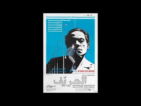 موسيقى فيلم الحريف 1983 / الموسيقار هاني شنوده