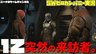12【StarwarsZerocompany】突然の来訪者。【スターウォーズゼロカンパニー実況】