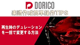 【DORICO FAQ動画】再生時のデュレーションを一括で変更する方法