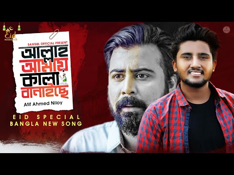 আল্লাহ্‌ আমায় কালা বানাইসে 😩 EID Special Song | Atif Ahmed Niloy | Official Video Song 2020