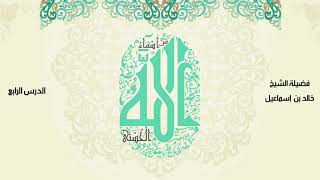 صورة الأسماء  الحسنى - الدرس الرابع  - فضيلة الشيخ خالد اسماعيل