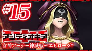 【FGO】アンティオキア【#15】女神アーテー神滅戦〜エピローグ？
