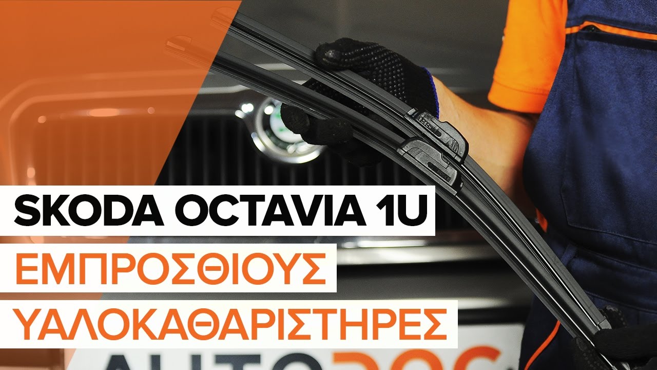 Πώς να αλλάξετε μάκτρο καθαριστήρα εμπρός σε Skoda Octavia 1U - Οδηγίες αντικατάστασης