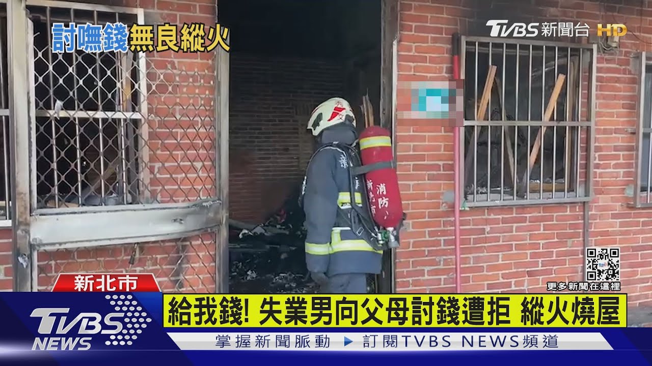 給我錢!失業男向父母討錢遭拒 縱火燒屋