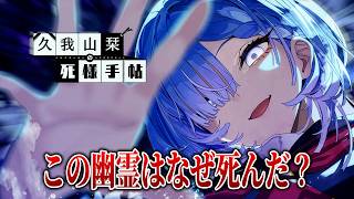 記憶を失った幽霊の死因と未練を探す物語『久我山栞の死様手帖』#1