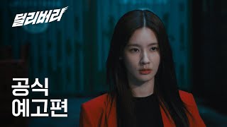 [티저] 코믹 액션 맞습니다 미연X곽두식 #딜리버리 #Delivery