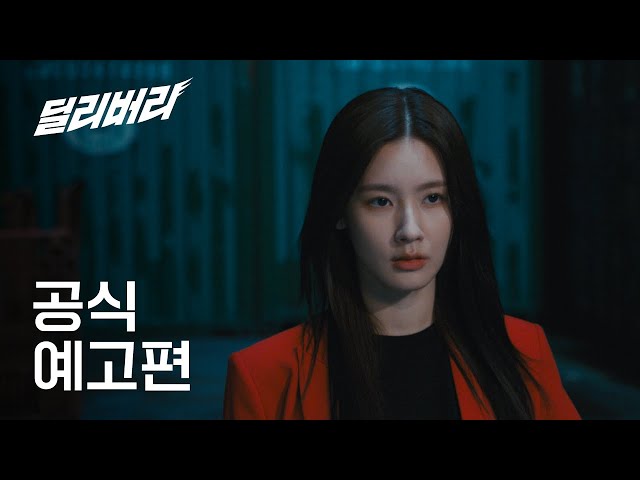 [티저] 코믹 액션 맞습니다 미연X곽두식 #딜리버리 #Delivery