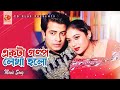 Ekta Golpo Lekha Holo একটা গল্প লেখা হলো Shabnur Shakib Ferdous Praner