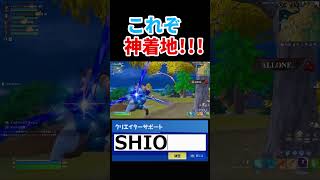 神着地！？【フォートナイト ／ fortnite】