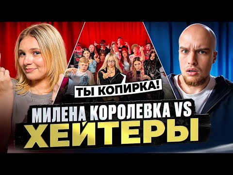 MILENA KOROLEVKA vs. HATERS! HYPE on MASHER!