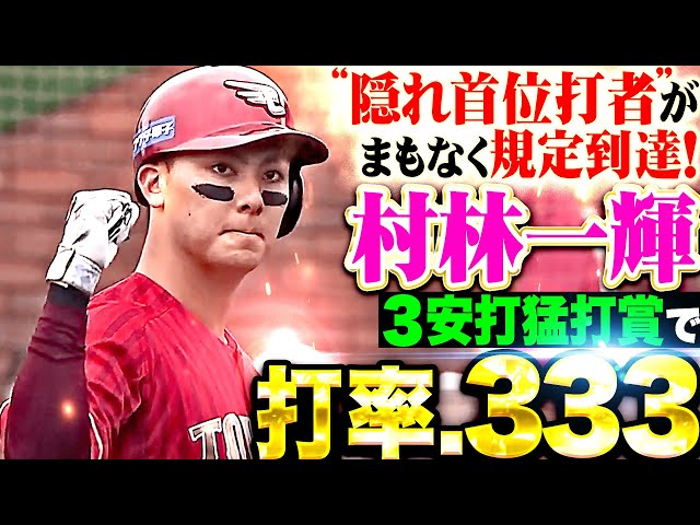 [Batting average .333] Itsuki Murabayashi: "An unstoppable 3 hit smash! The "hidden batting hitter" will soon reach the required number!"