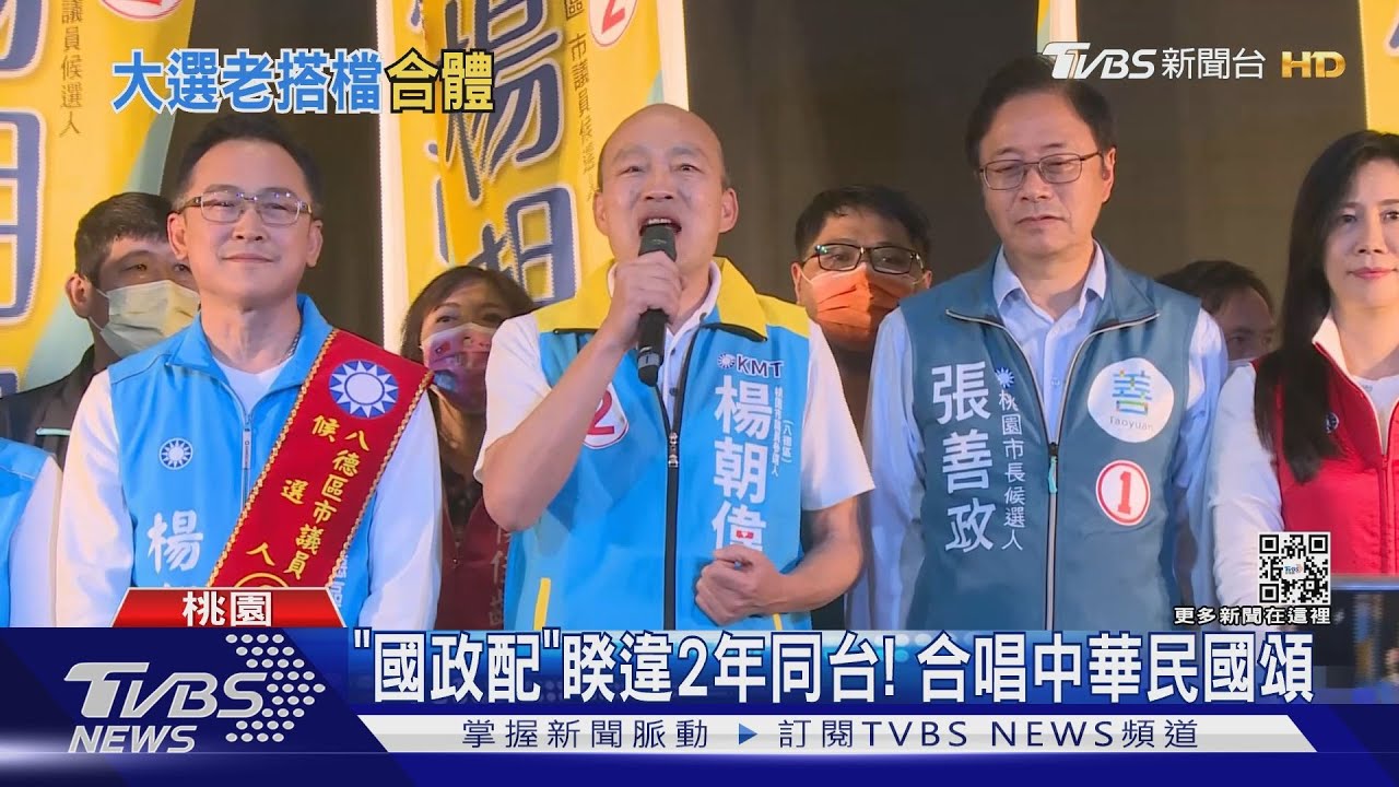 「國政配」睽違2年首合體! 韓國瑜:我好兄弟