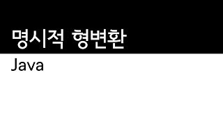 자바 - 명시적형변환