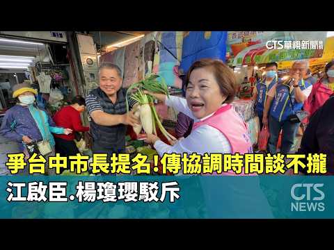 爭台中市長提名！　傳協調時間談不攏　江啟臣.楊瓊瓔駁斥