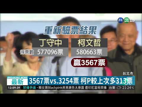 驗票結果仍輸3567票 丁守中翻盤無望