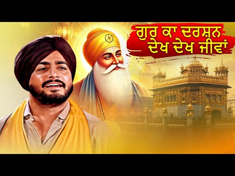 ਗੁਰੂ ਦੇ ਦਰਸ਼ਨ ਨਾਲ ਜੀਵਨ ਪ੍ਰਕਾਸ਼ਿਤ ਹੋ ਗਿਆ | Gur Ka Darshan Dekh Dekh Jeewan | Soulful Gurbani Shabad