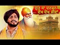 ਗੁਰੂ ਦੇ ਦਰਸ਼ਨ ਨਾਲ ਜੀਵਨ ਪ੍ਰਕਾਸ਼ਿਤ ਹੋ ਗਿ